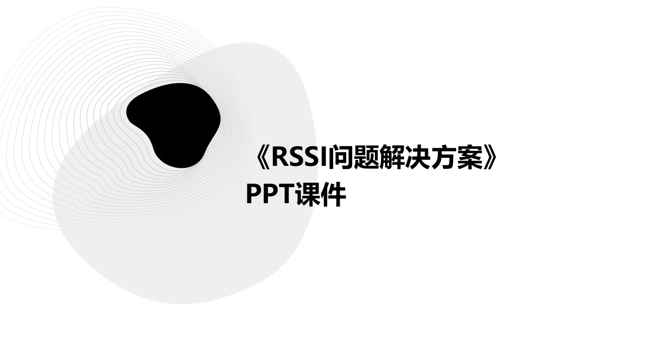 《RSSI问题解决方案》课件