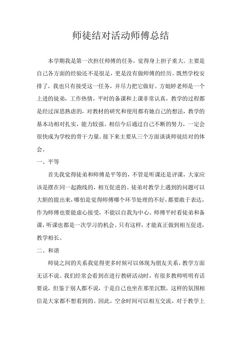 师徒结对活动师傅总结