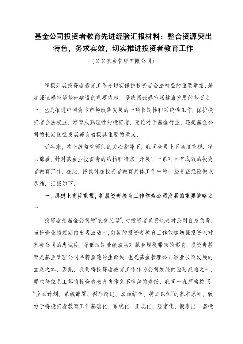 基金公司投资者教育先进经验汇报材料整合资源突出特色，务求实效，切实推进投资者教育工作