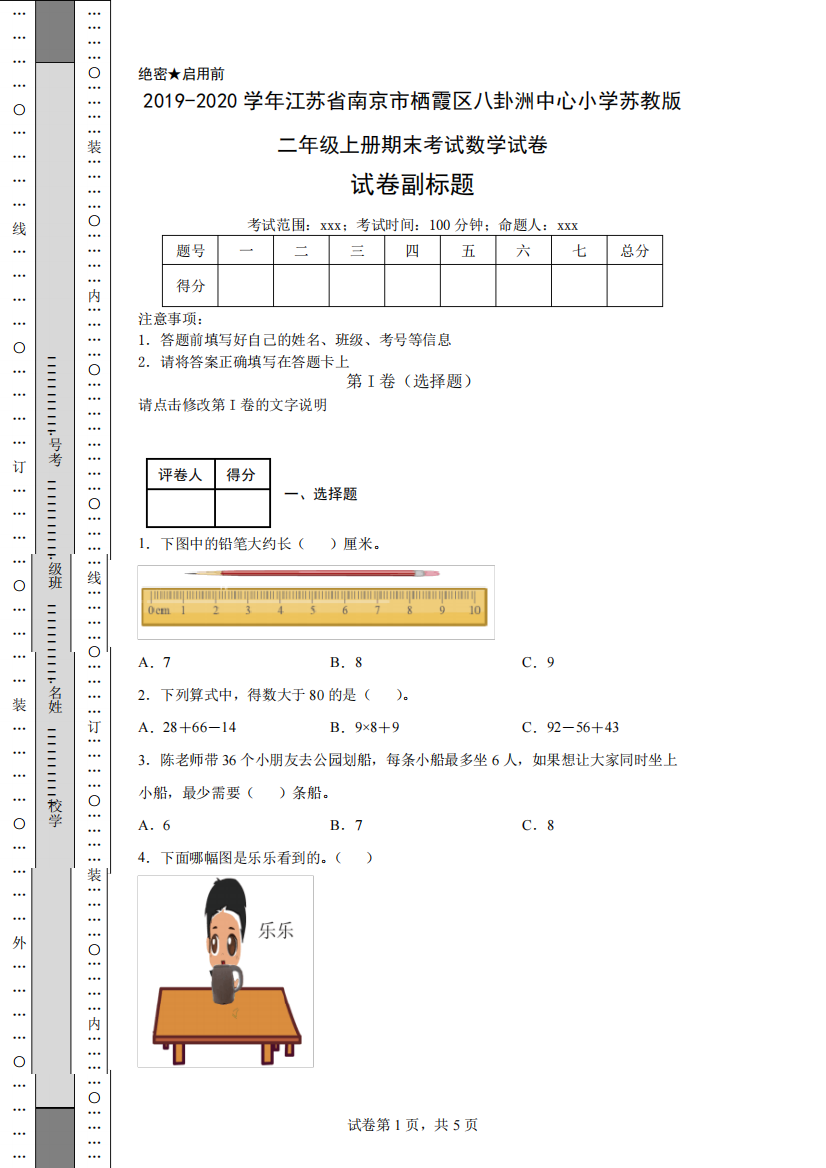 2019-2020学年江苏省南京市栖霞区八卦洲中心小学苏教版二年级上册期末考试数学试卷