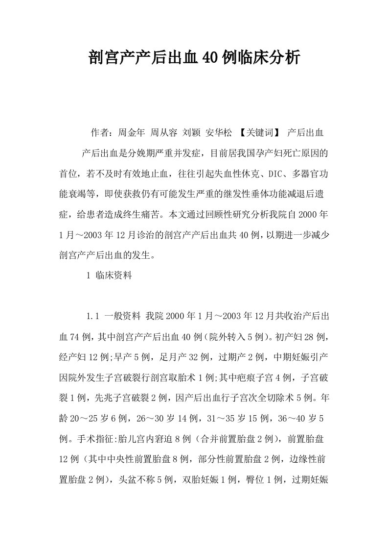 剖宫产产后出血40例临床分析