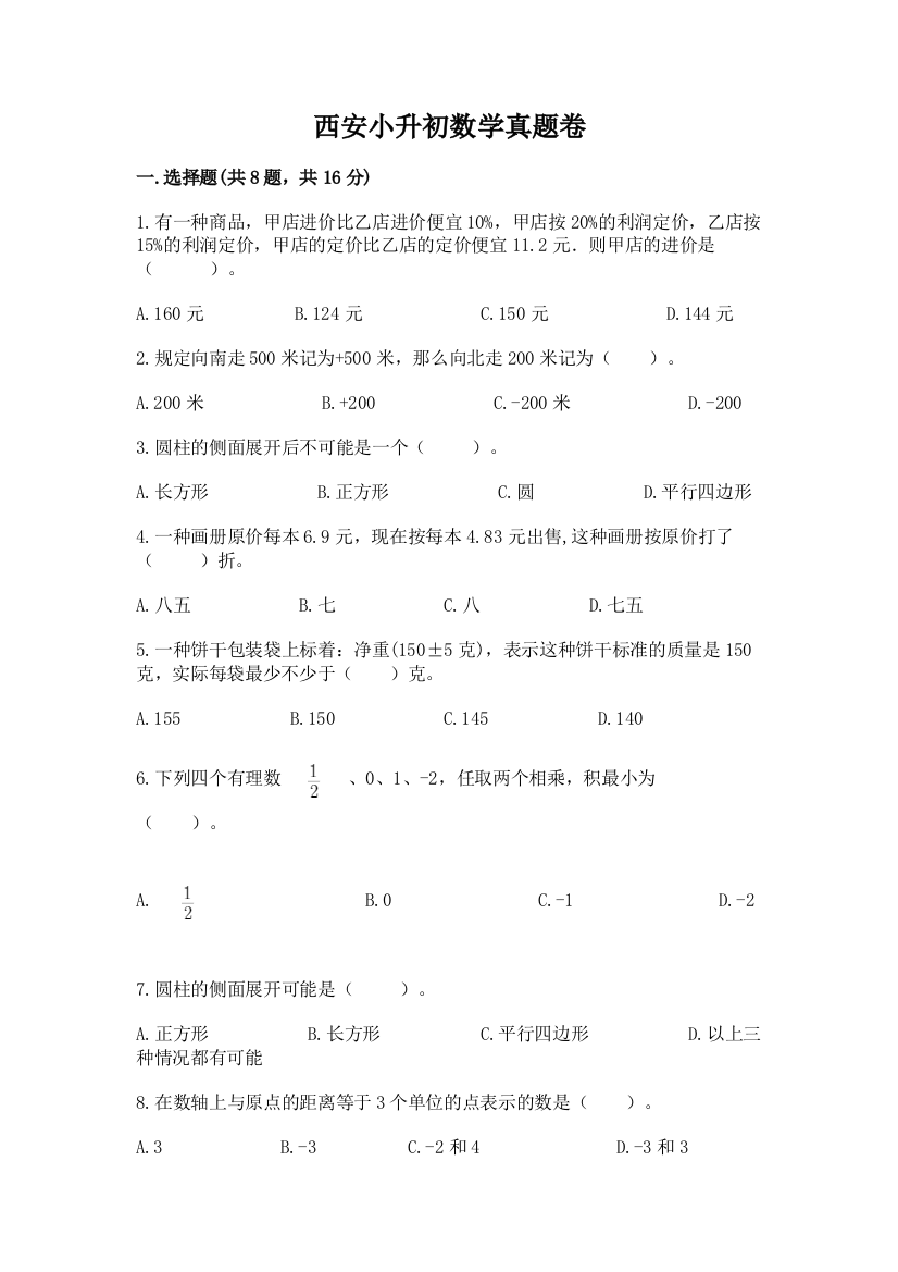 西安小升初数学真题卷带答案（突破训练）