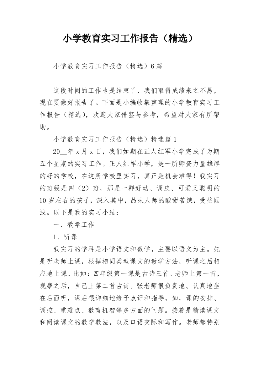 小学教育实习工作报告（精选）