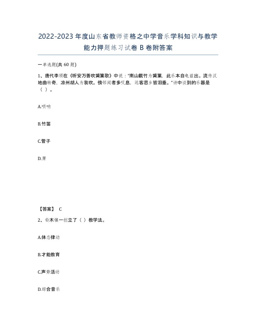 2022-2023年度山东省教师资格之中学音乐学科知识与教学能力押题练习试卷B卷附答案