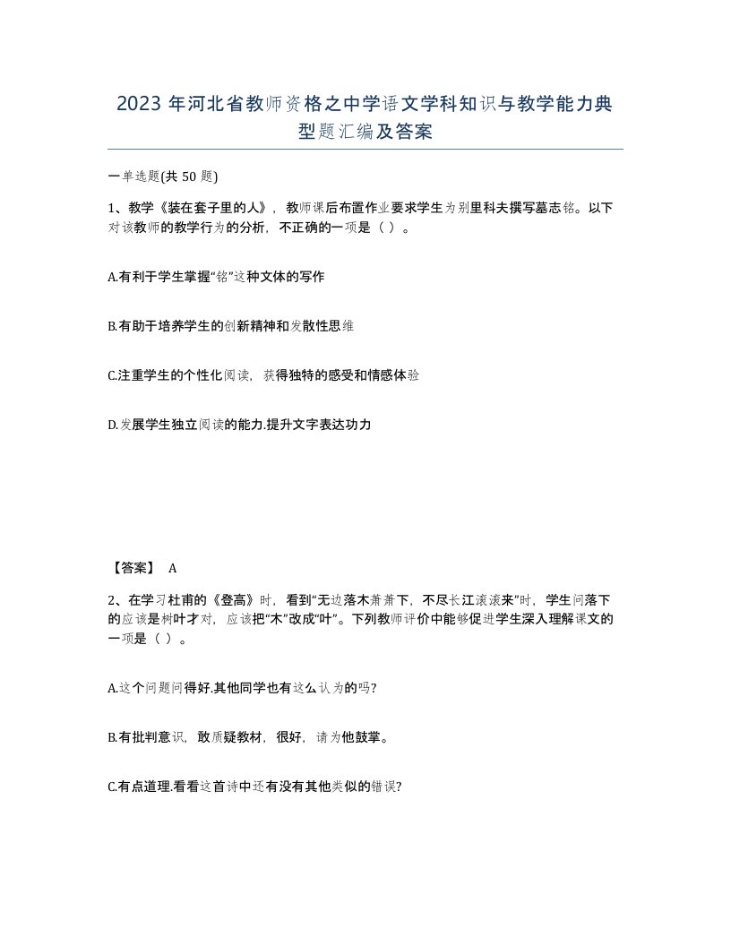 2023年河北省教师资格之中学语文学科知识与教学能力典型题汇编及答案