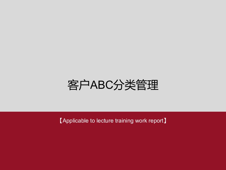 客户ABC分类管理