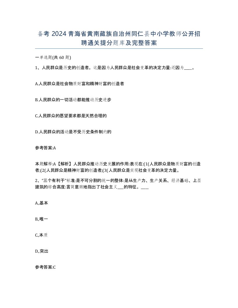 备考2024青海省黄南藏族自治州同仁县中小学教师公开招聘通关提分题库及完整答案