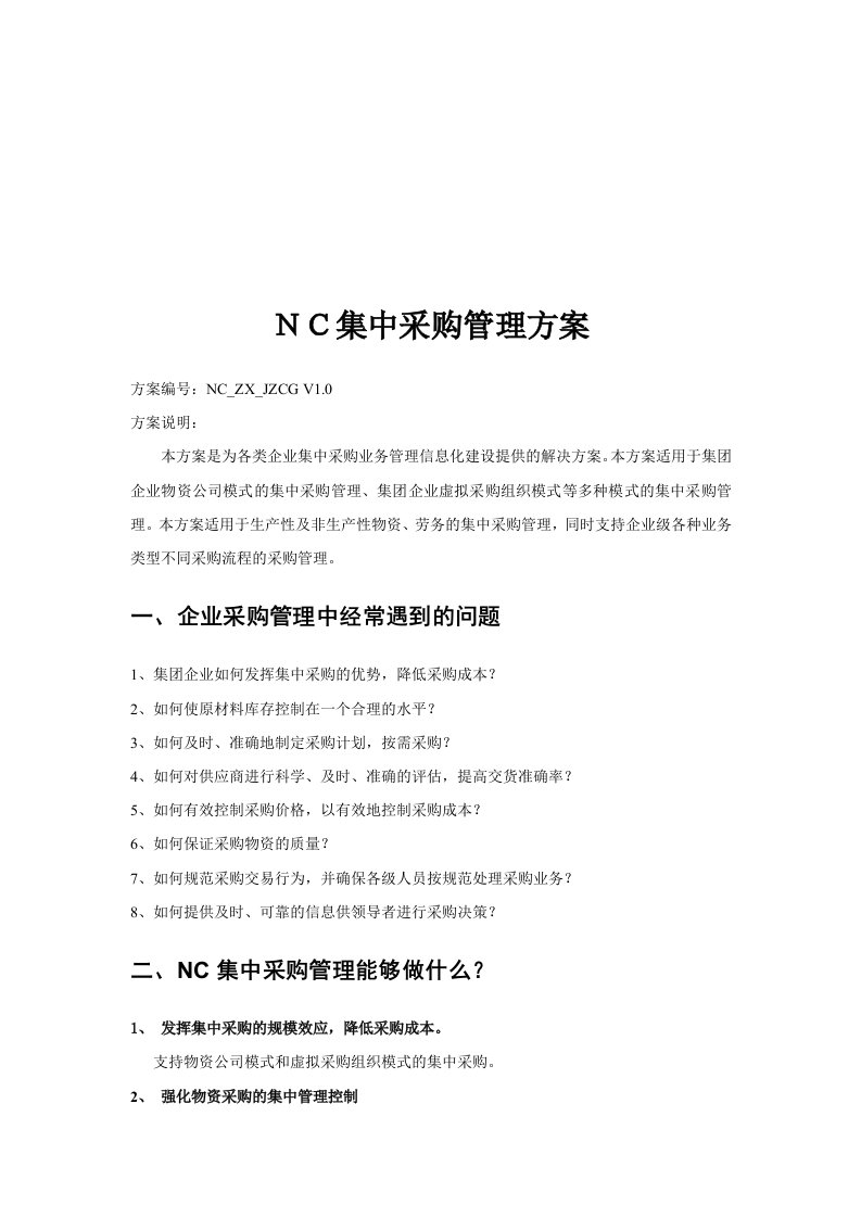 精选企业NC集中采购管理方案