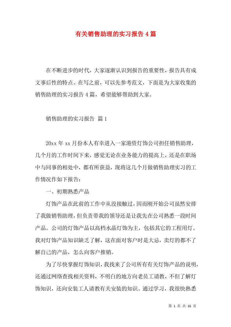 有关销售助理的实习报告4篇