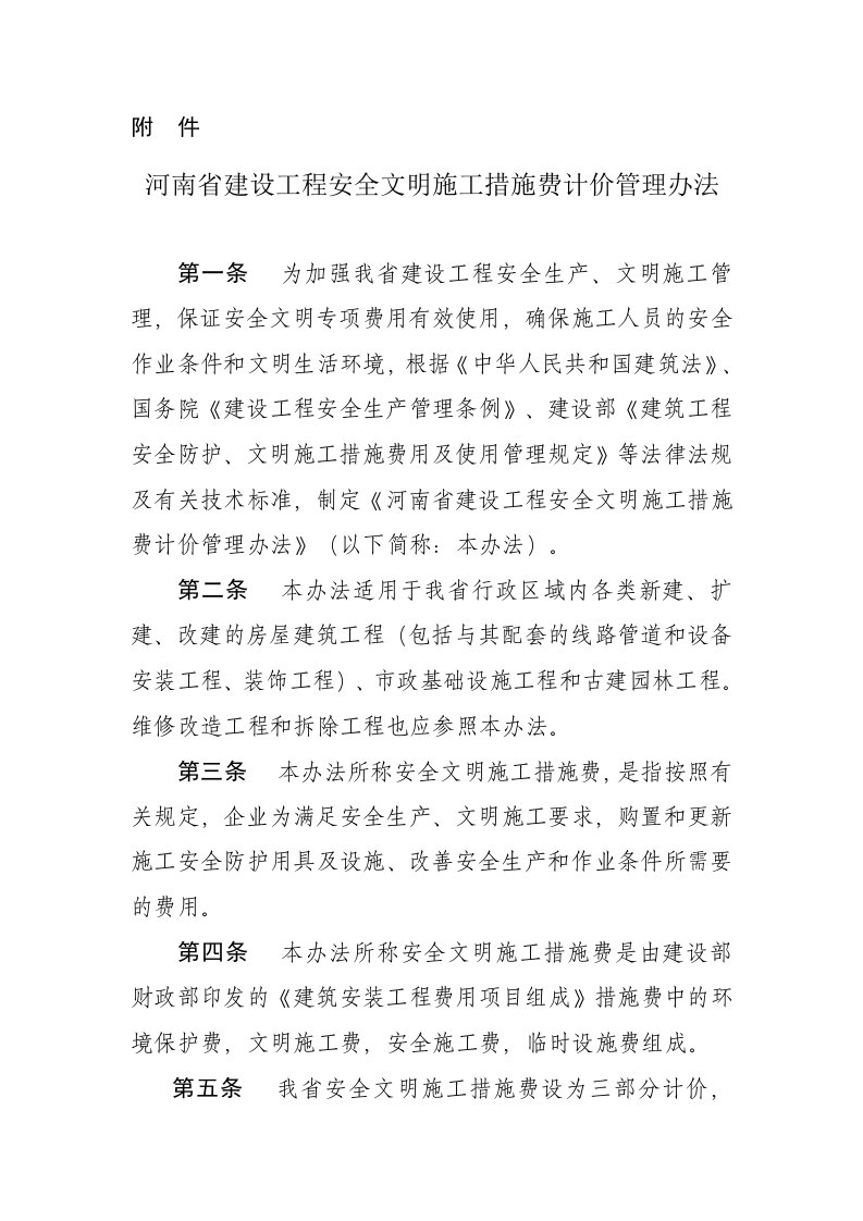 河南安全文明施工费管理办法