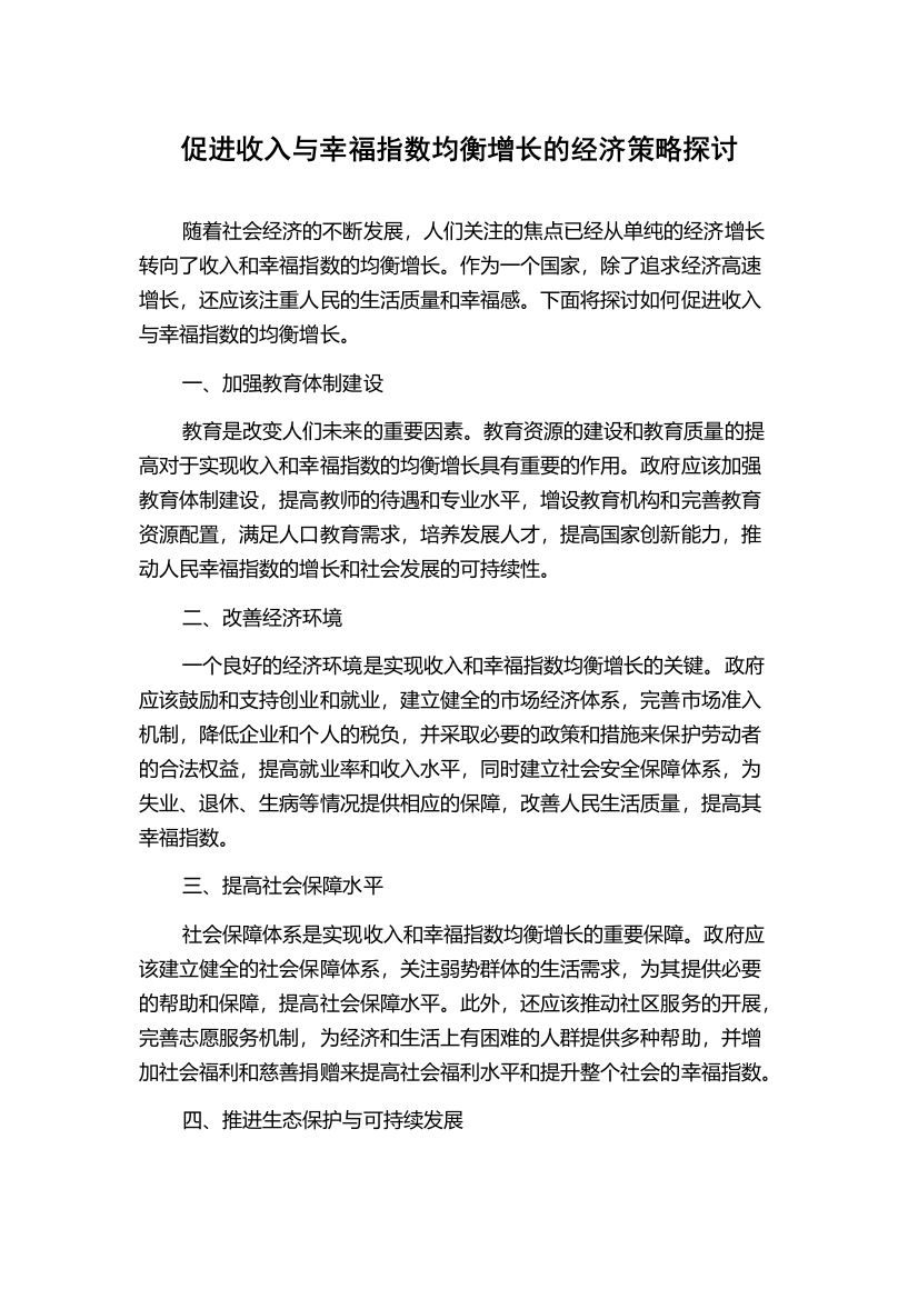 促进收入与幸福指数均衡增长的经济策略探讨