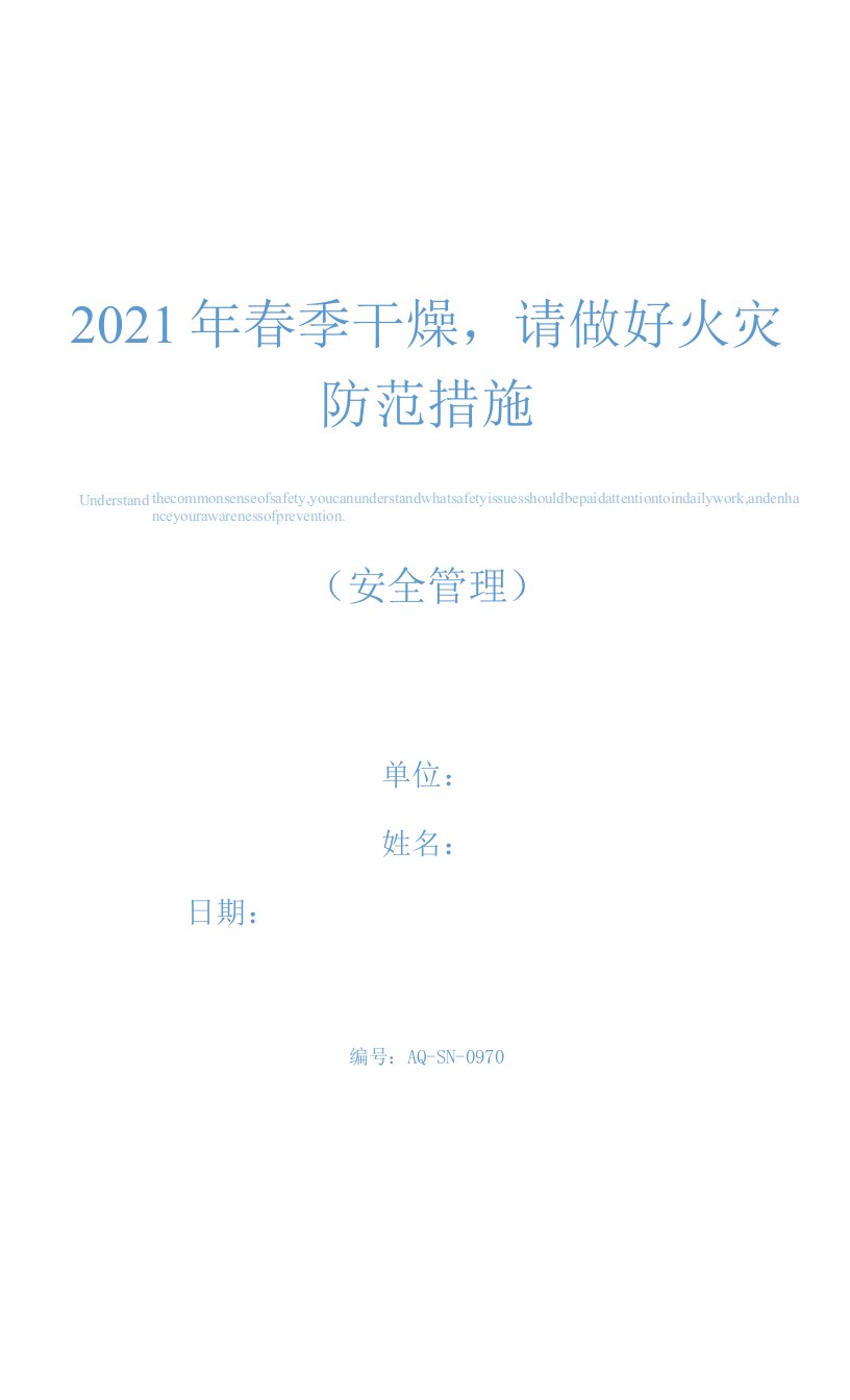 2021年春季干燥,请做好火灾防范措施