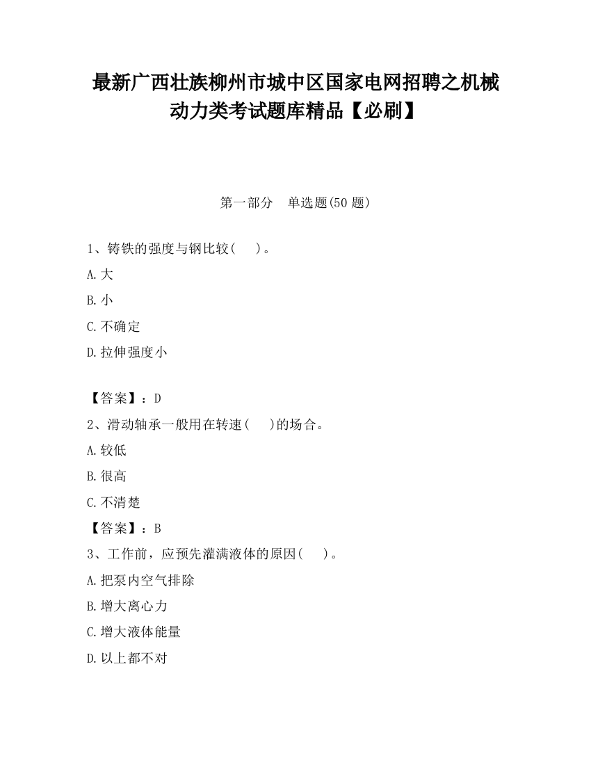 最新广西壮族柳州市城中区国家电网招聘之机械动力类考试题库精品【必刷】