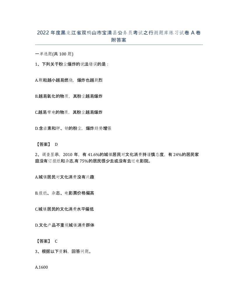 2022年度黑龙江省双鸭山市宝清县公务员考试之行测题库练习试卷A卷附答案