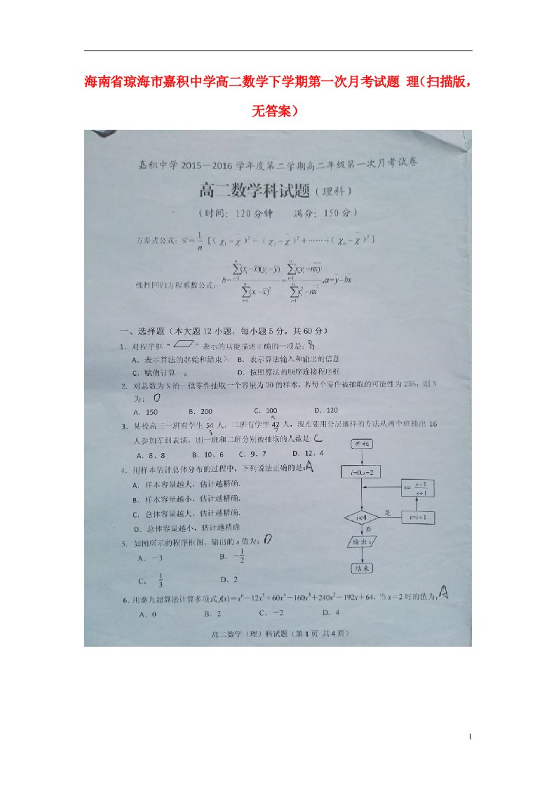 海南省琼海市嘉积中学高二数学下学期第一次月考试题