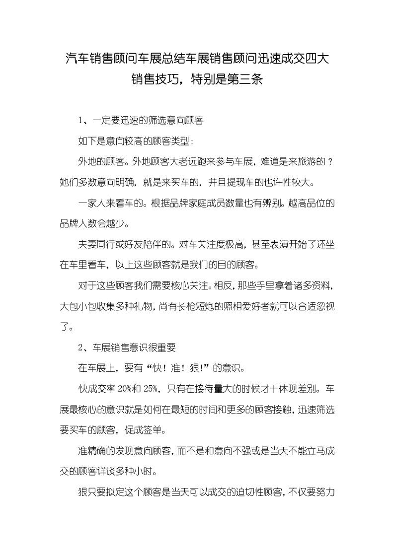 汽车销售顾问车展总结车展销售顾问快速成交四大销售技巧，尤其是第三条