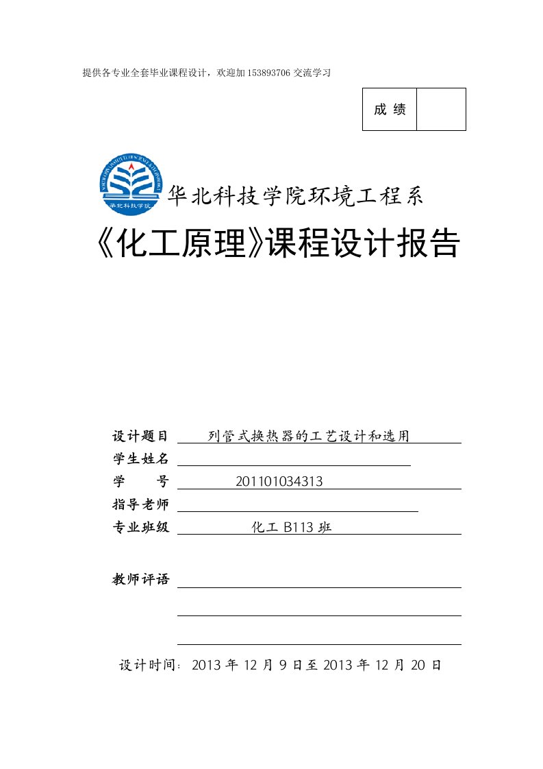 化工原理课程设计-列管式换热器的工艺设计和选用