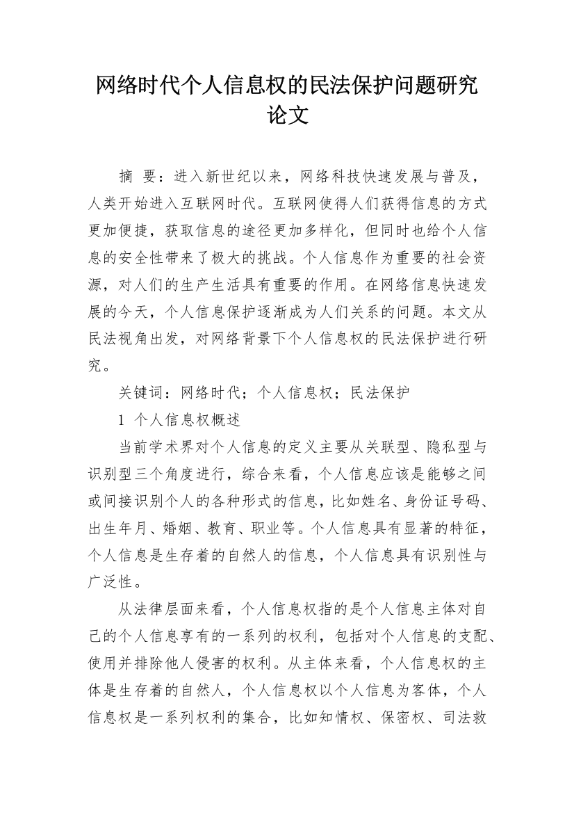 网络时代个人信息权的民法保护问题研究论文