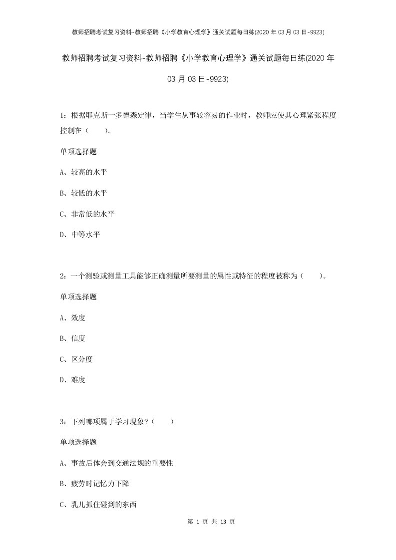 教师招聘考试复习资料-教师招聘小学教育心理学通关试题每日练2020年03月03日-9923