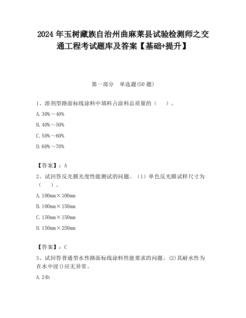 2024年玉树藏族自治州曲麻莱县试验检测师之交通工程考试题库及答案【基础+提升】