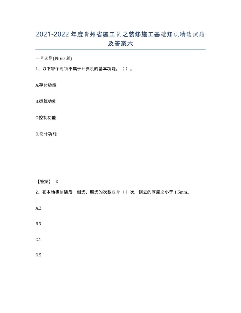 2021-2022年度贵州省施工员之装修施工基础知识试题及答案六