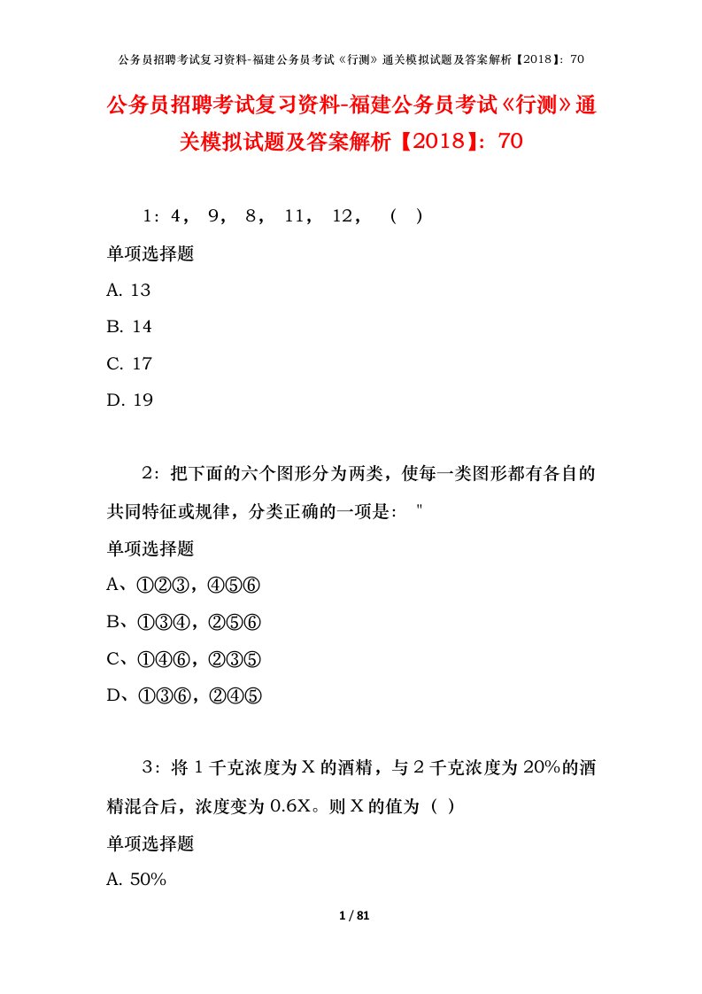 公务员招聘考试复习资料-福建公务员考试行测通关模拟试题及答案解析201870