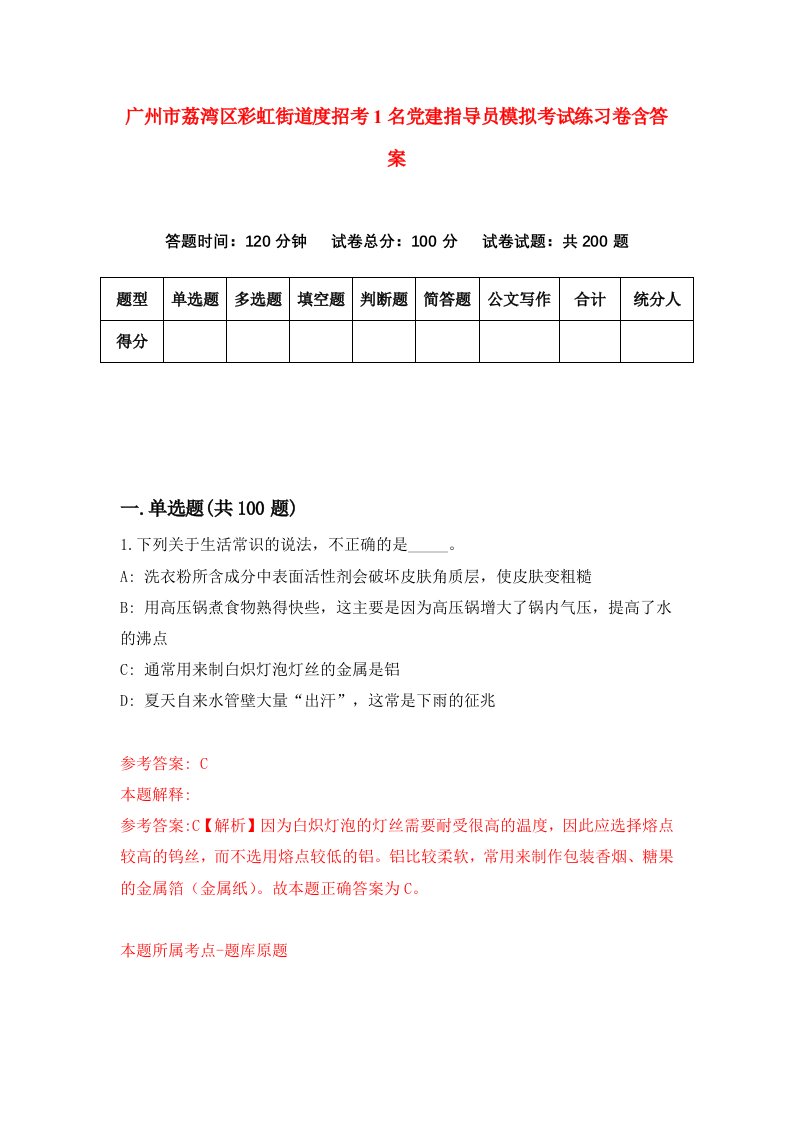 广州市荔湾区彩虹街道度招考1名党建指导员模拟考试练习卷含答案第6套