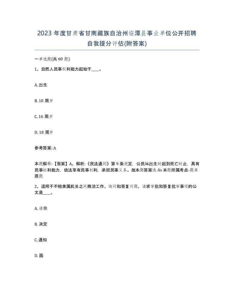 2023年度甘肃省甘南藏族自治州临潭县事业单位公开招聘自我提分评估附答案