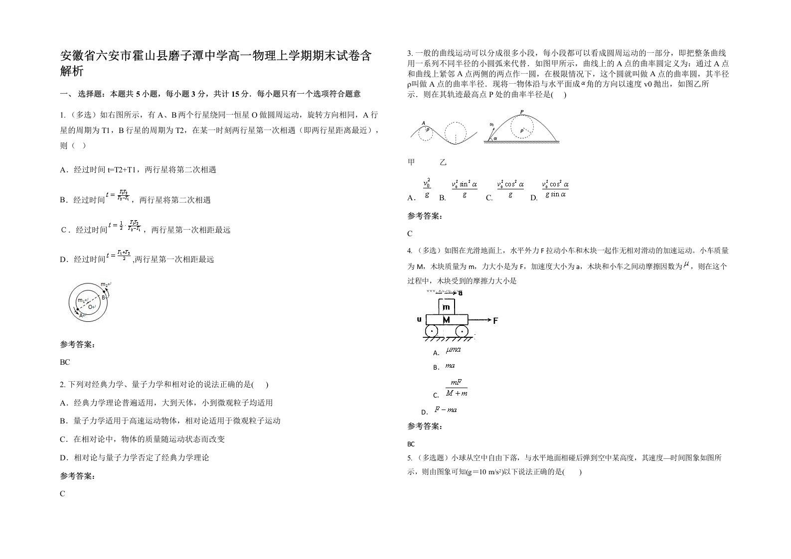 安徽省六安市霍山县磨子潭中学高一物理上学期期末试卷含解析