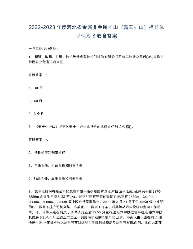 2022-2023年度河北省金属非金属矿山露天矿山押题练习试题B卷含答案