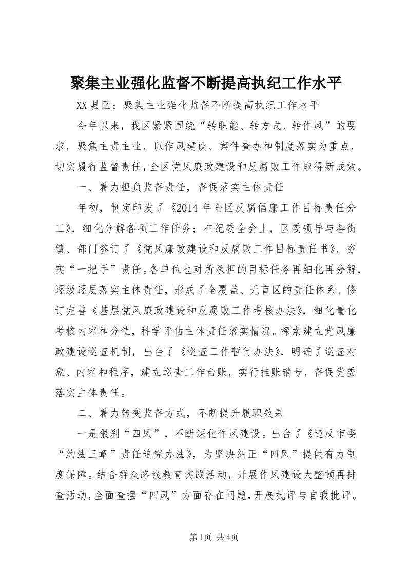 4聚集主业强化监督不断提高执纪工作水平