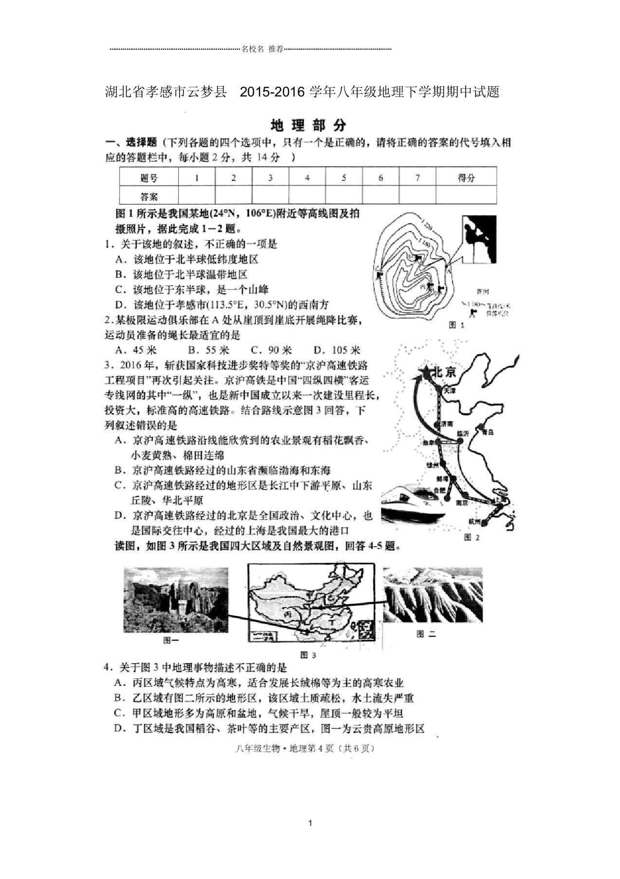 湖北省孝感市云梦县初中八年级地理下学期期中试题完整版新人教版