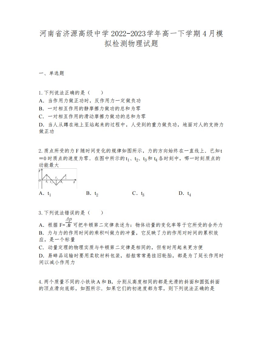 河南省济源高级中学2022-2023学年高一下学期4月模拟检测物理试题