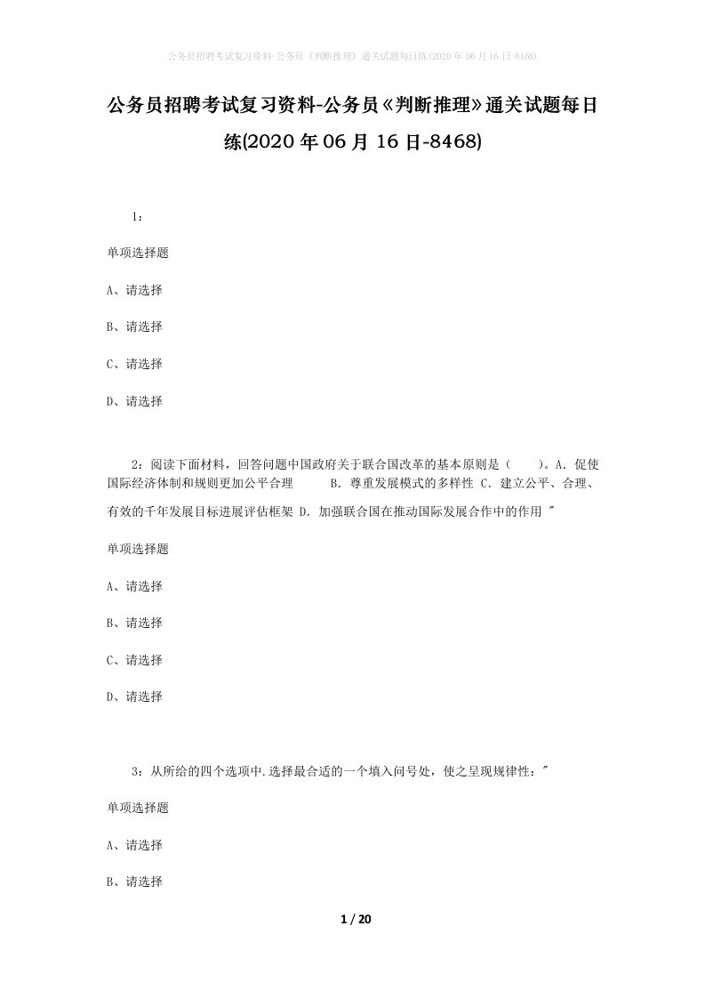 公务员招聘考试复习资料-公务员判断推理通关试题每日练2020年06月16日-8468