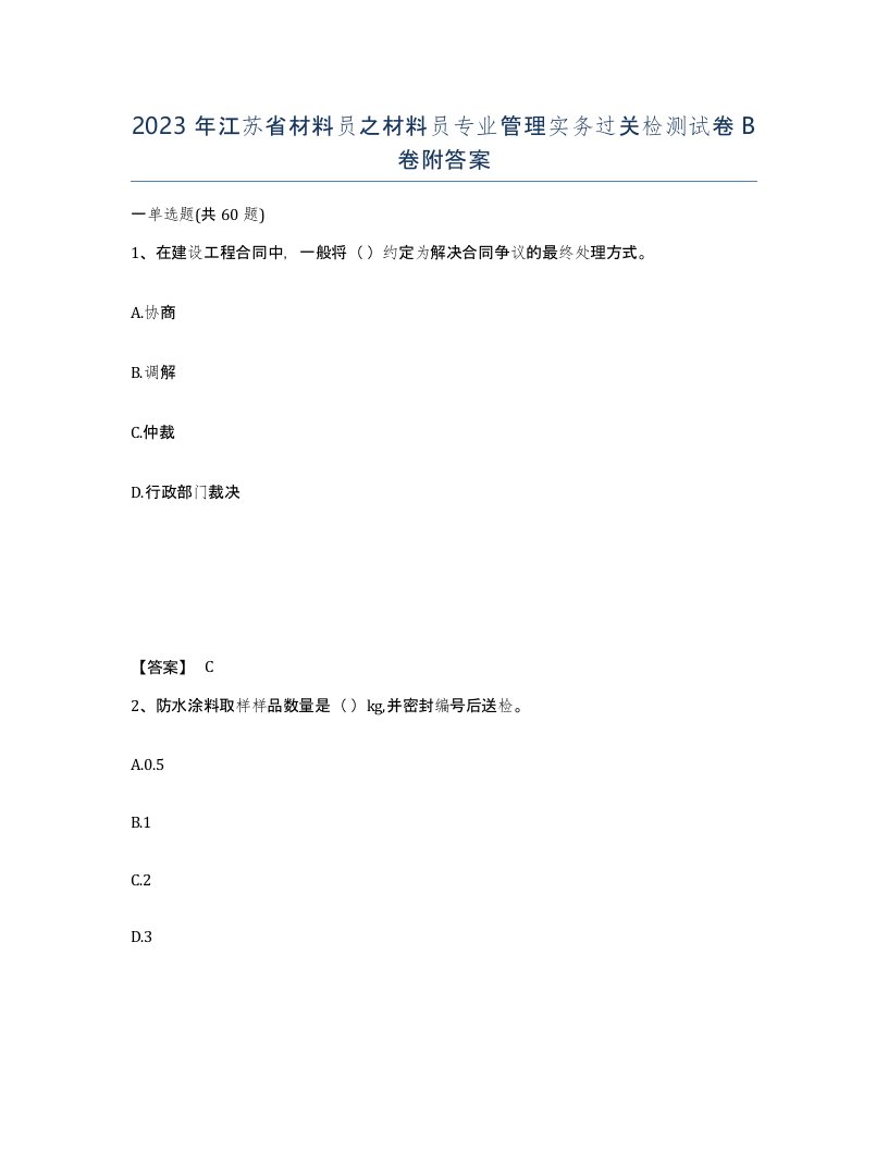 2023年江苏省材料员之材料员专业管理实务过关检测试卷B卷附答案