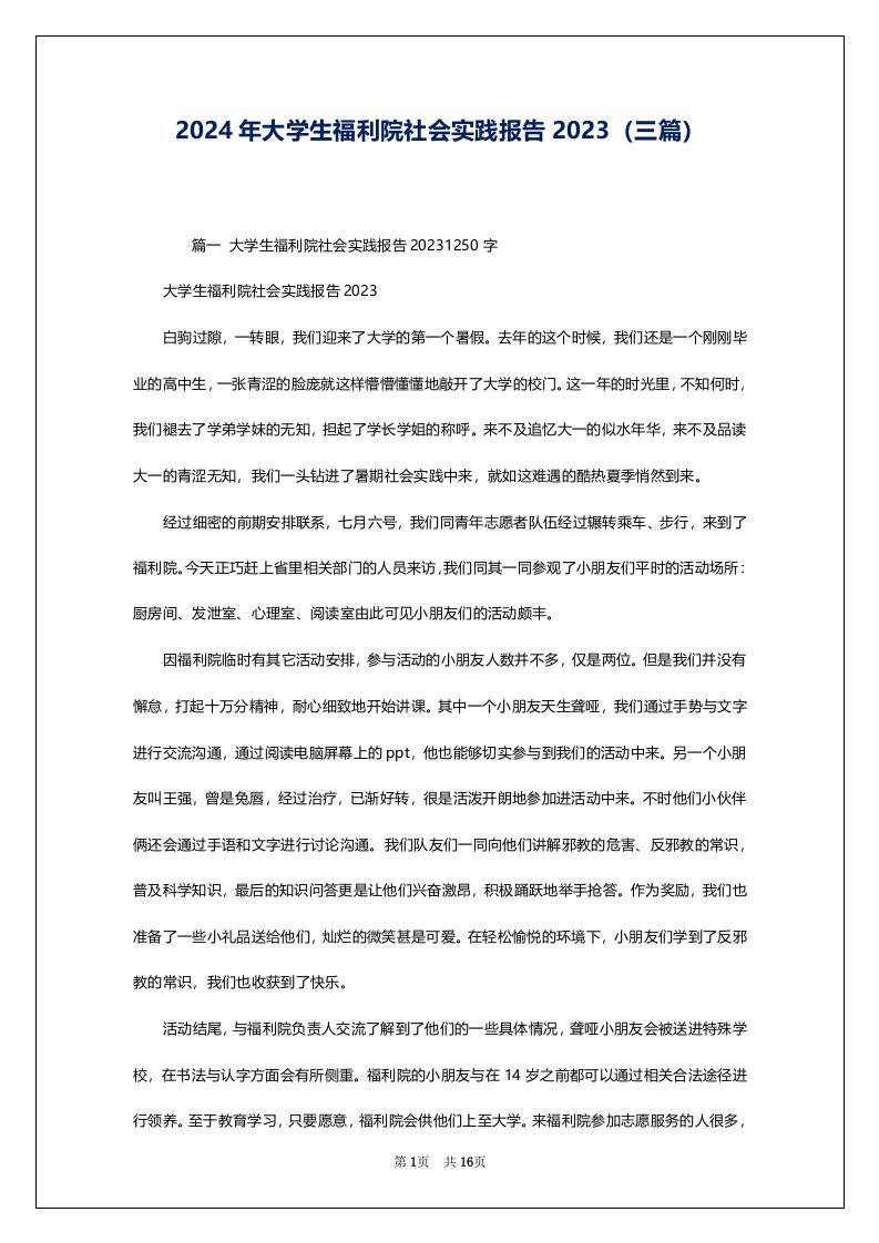 2024年大学生福利院社会实践报告2023（三篇）