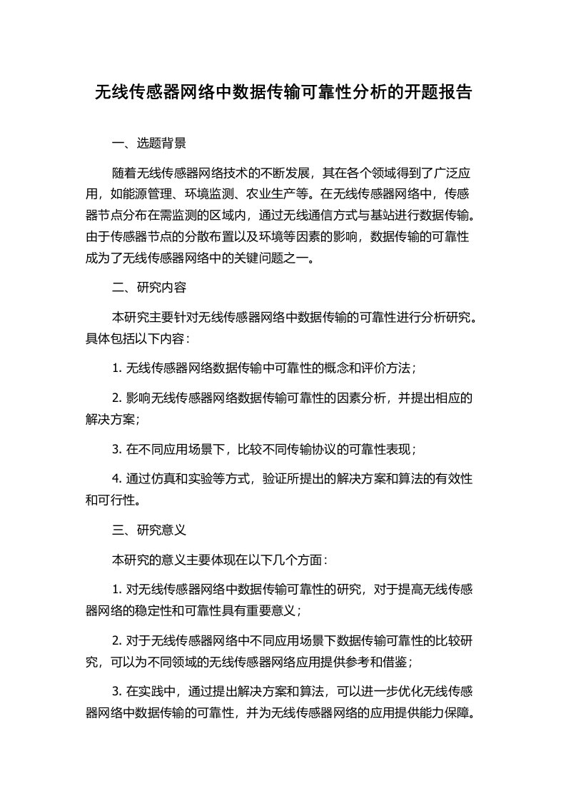 无线传感器网络中数据传输可靠性分析的开题报告