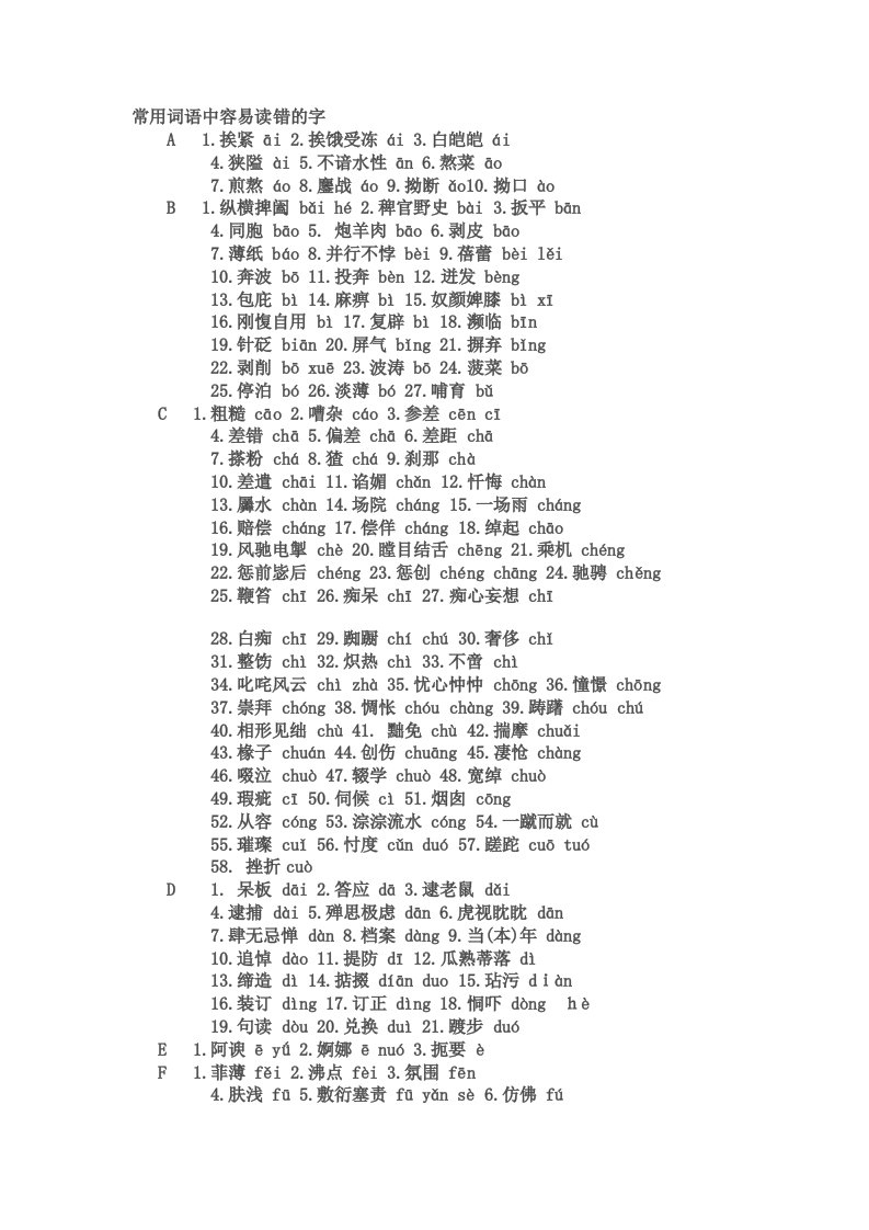 常用词语中容易读错的字