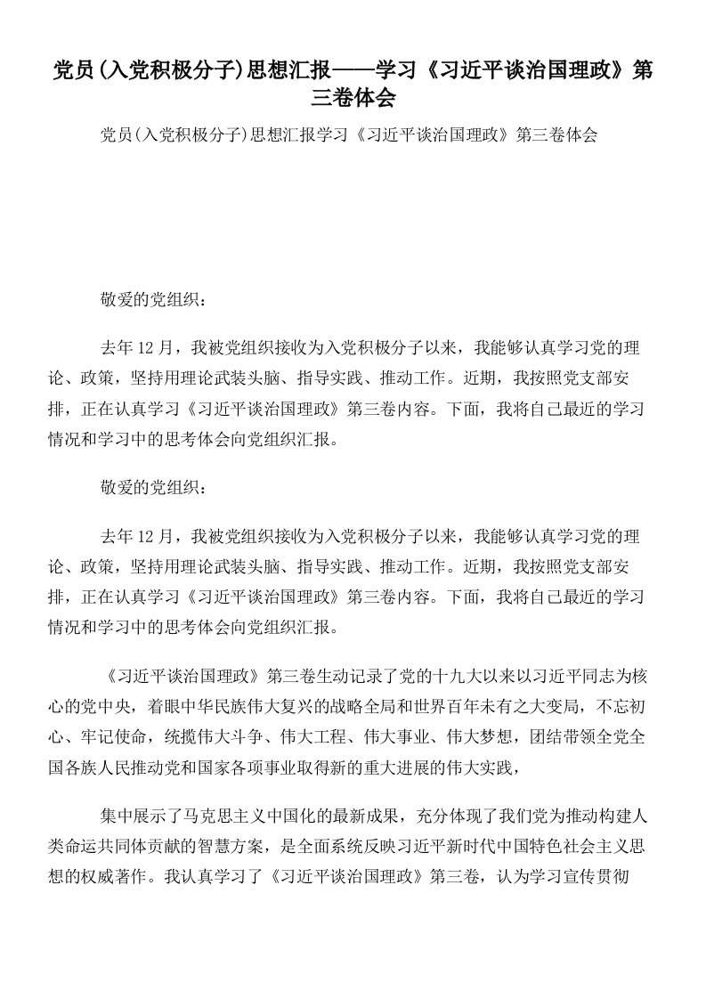 党员(入党积极分子)思想汇报——学习《习近平谈治国理政》第三卷体会