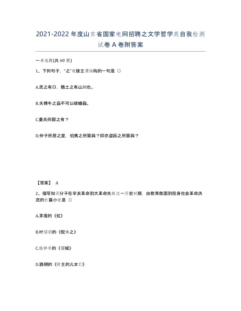 2021-2022年度山东省国家电网招聘之文学哲学类自我检测试卷A卷附答案