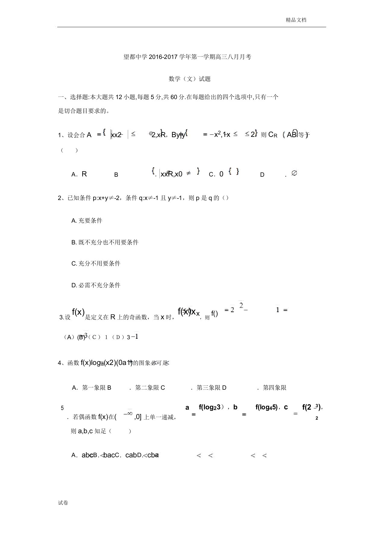 (优辅资源)河北省高三月考数学(文)试题Word版