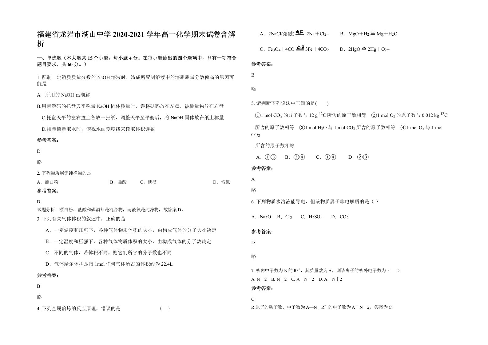 福建省龙岩市湖山中学2020-2021学年高一化学期末试卷含解析