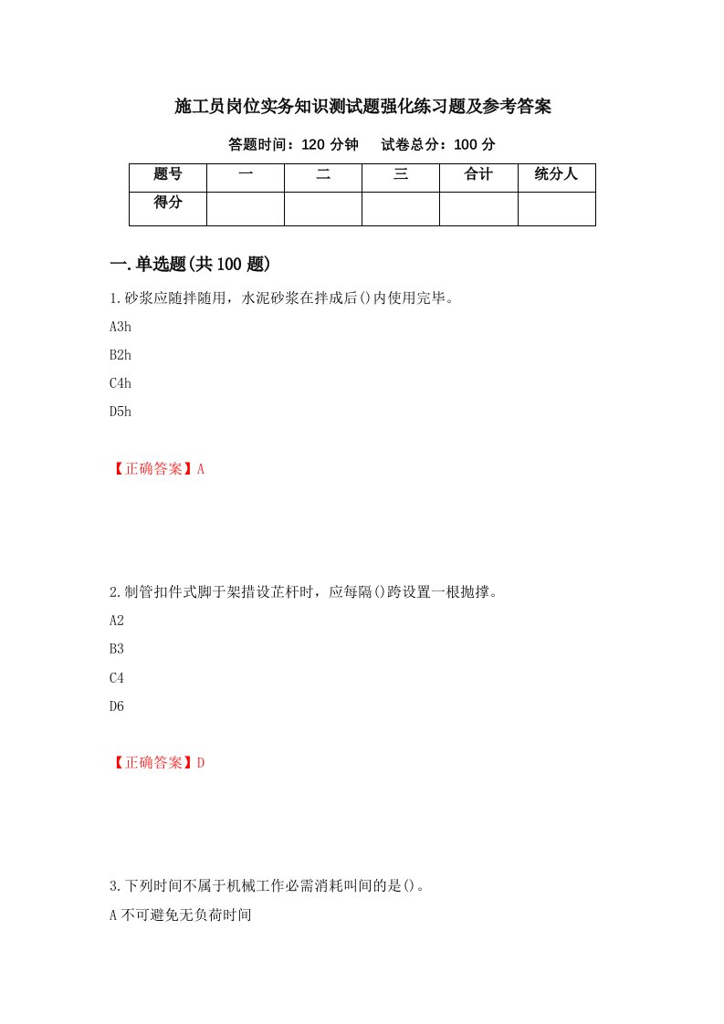 施工员岗位实务知识测试题强化练习题及参考答案93