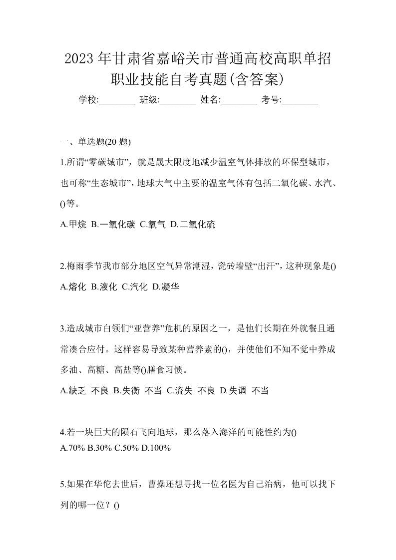 2023年甘肃省嘉峪关市普通高校高职单招职业技能自考真题含答案