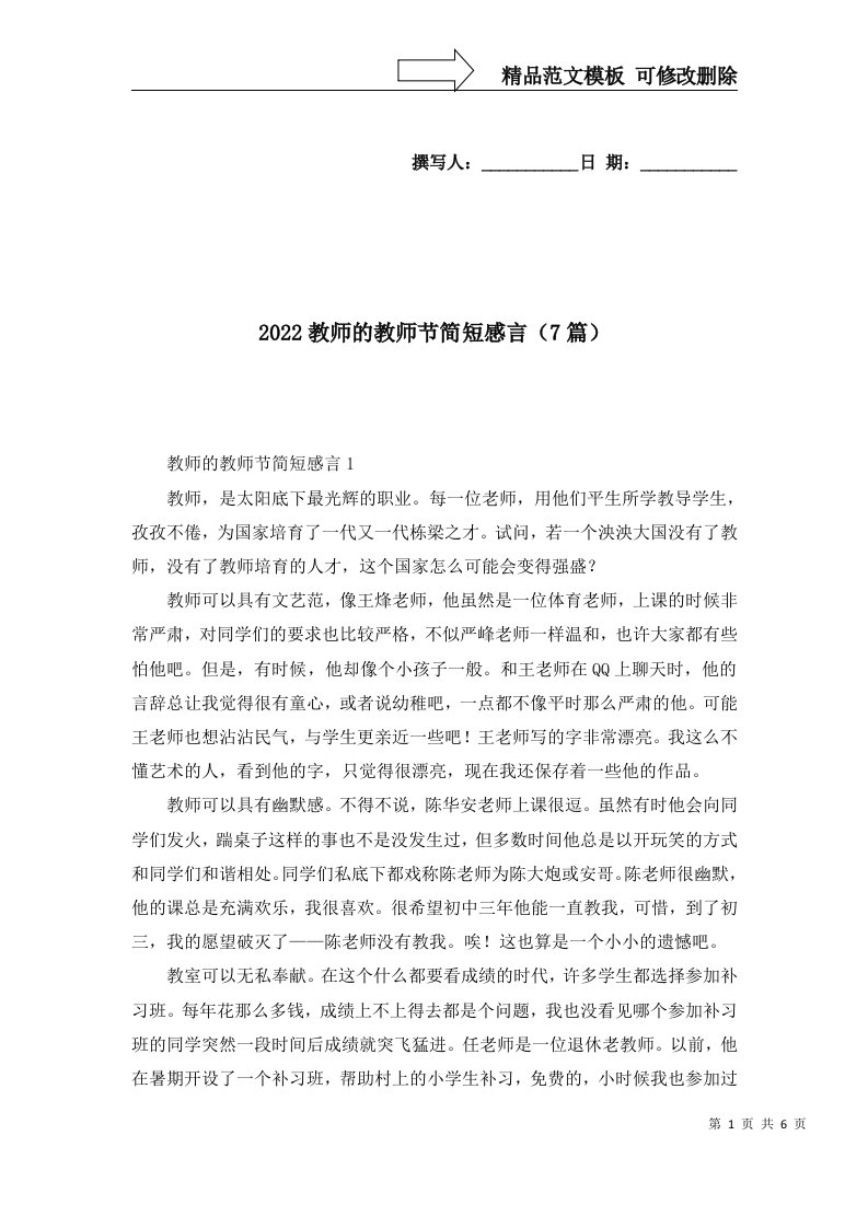 2022教师的教师节简短感言7篇