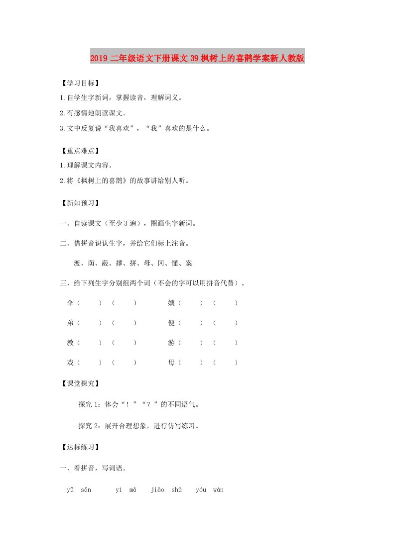 2019二年级语文下册课文39枫树上的喜鹊学案新人教版