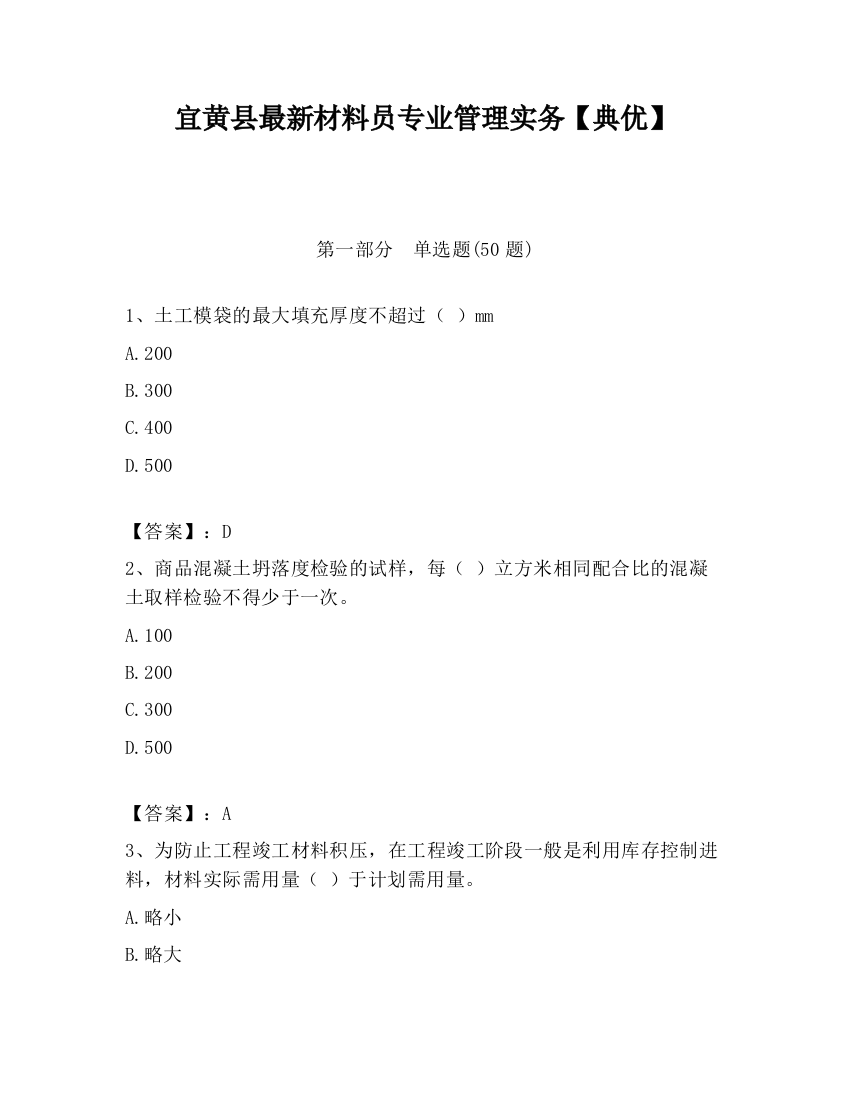 宜黄县最新材料员专业管理实务【典优】