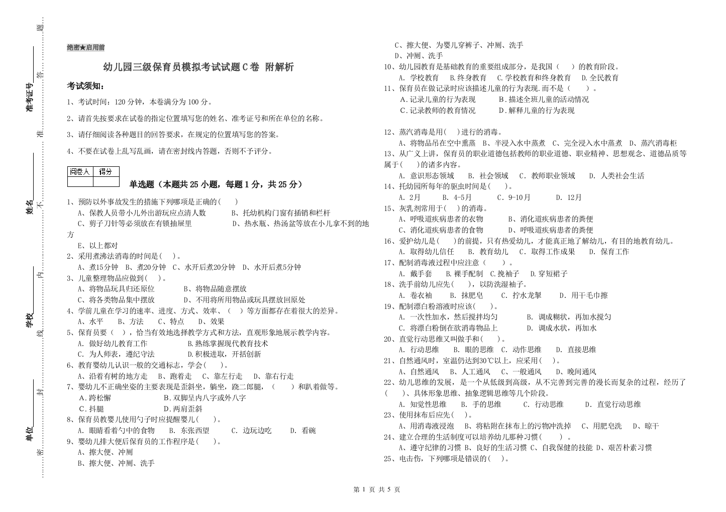 幼儿园三级保育员模拟考试试题C卷-附解析