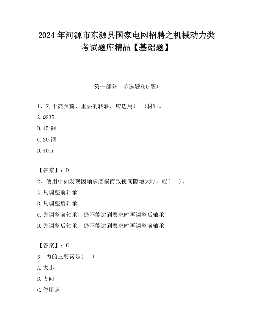 2024年河源市东源县国家电网招聘之机械动力类考试题库精品【基础题】