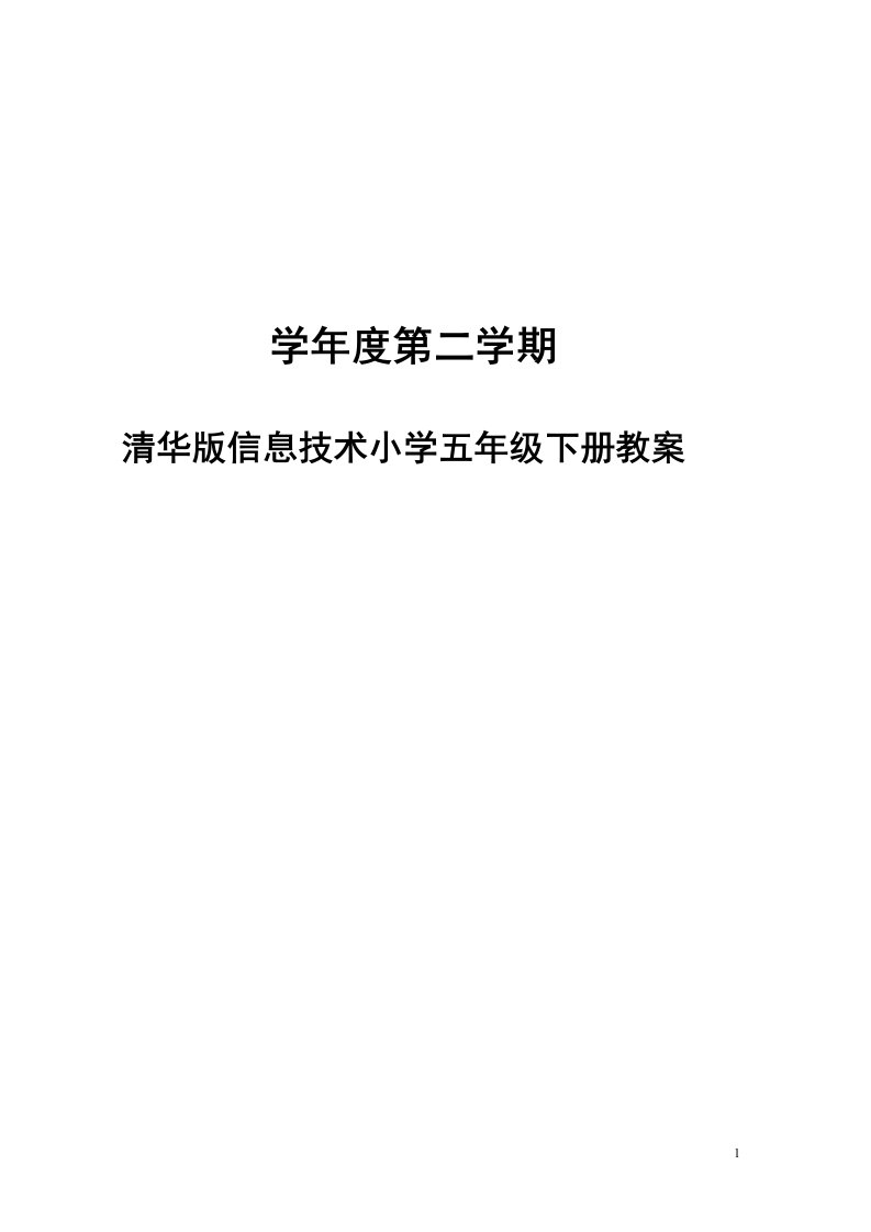 清华版小学五年级下册信息技术三维目标教案　全册